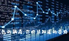 揭秘加密钱包的骗局：你必须知道的套路与防范