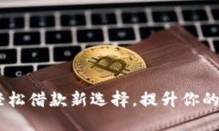 数字钱包：轻松借款新选择，提升你的财务灵活