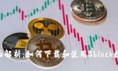 tsm全面解析：如何下载和使用Sblock数字钱包