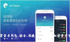 Jaxx数字货币钱包：安全、便捷及多功能的加密资