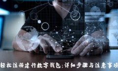   轻松注册建行数字钱包：详细步骤与注意事项