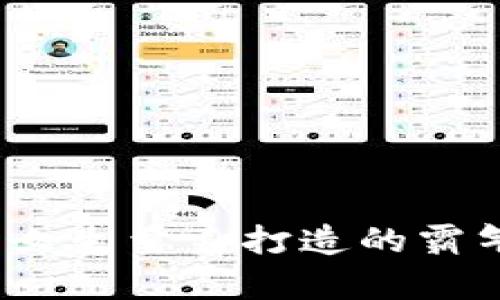 时尚与实力并存：为女生量身打造的霸气数字钱包名字推荐