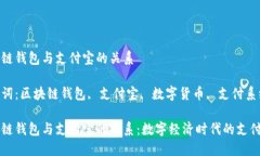 区块链钱包与支付宝的关系关键词：区块链钱包