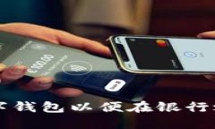 如何开立数字钱包以便在银行之间安全交易