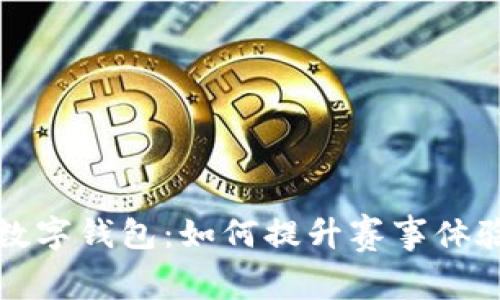成都大运会数字钱包:如何提升赛事体验与便捷支付