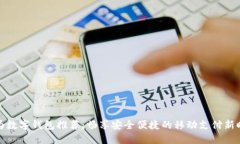 华为数字钱包推荐：畅享安全便捷的移动支付新