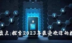知名数字钱包大盘点：探索2023年最受欢迎的数字