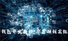 全面解析数字钱包开发教程：从基础到高级的全
