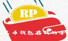 数字人民币钱包存钱的全面指南
