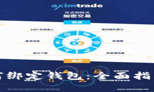数字货币如何绑定钱包:全面指南与实用技巧