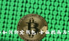 数字货币如何绑定钱包：全面指南与实用技巧