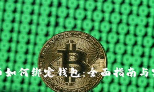 数字货币如何绑定钱包:全面指南与实用技巧