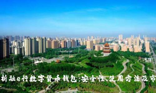全面解析融e行数字货币钱包:安全性、使用方法及市场前景