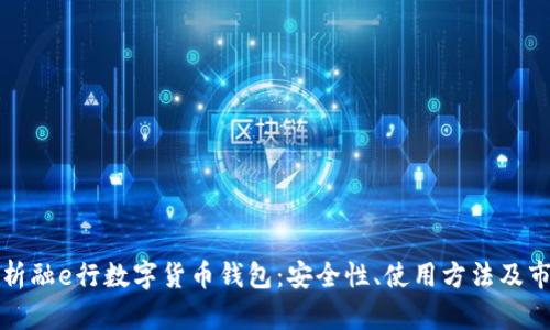 全面解析融e行数字货币钱包:安全性、使用方法及市场前景