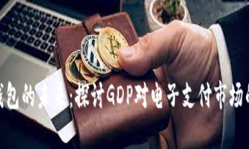 数字钱包的未来:探讨GDP对电子支付市场的影响