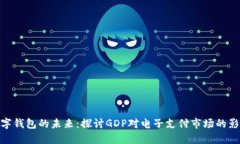 数字钱包的未来：探讨GDP对电子支付市场的影响