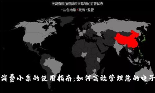 数字钱包消费小票的使用指南:如何高效管理您的电子交易记录