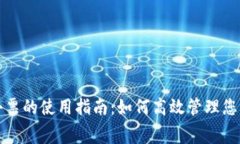 数字钱包消费小票的使用指南：如何高效管理您