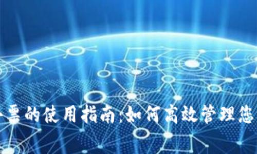 数字钱包消费小票的使用指南:如何高效管理您的电子交易记录