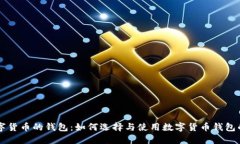 能买卖数字货币的钱包：如何选择与使用数字货