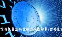 数字钱包贷款的优势与风险解析：你借过吗？