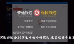 如何选择适合20岁生日的个性钱包，完美记录青春
