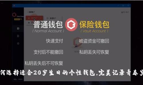 如何选择适合20岁生日的个性钱包,完美记录青春岁月