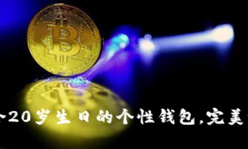 如何选择适合20岁生日的个性钱包,完美记录青春岁月