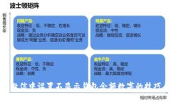 如何在微信中设置不显示钱包余额数字的技巧与