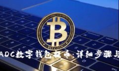 如何通过ADC数字钱包提币：详细步骤与注意事项