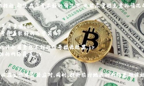 在农村或信号不好的地方使用建行数字钱包确实会给大家带来不便，但依然可以通过一些方法来解决这个问题。以下是一些可能的解决办法和建议。

1. 离线使用功能
建行数字钱包在某些情况下支持离线支付功能，用户可以在没有信号的情况下进行小额支付。在您所在的区域使用该功能之前，建议您提前在有信号的地方激活离线支付。请确保您的钱包中有余额，因为离线支付需要先进行身份验证，并且金额通常有上限。

2. 尝试更换网络
如果您在农村地区或信号较差的地方，可以尝试更换网络运营商的SIM卡。这种方法可能会提高您设备的网络信号，使您能够使用数字钱包的在线功能。若您的设备支持双卡，您可以插入另一张卡进行尝试。

3. 下载离线数据
在有网络的情况下，下载离线交易数据或交易记录。在没有信号的场合，您可以查看这些离线数据，并在恢复信号后及时更新或同步。这有助于把握您的消费情况。

4. 考虑使用备用支付方式
当信号不好的时候，有备无患是明智的选择。可以在身边准备一些现金或其他支付工具，如信用卡或储蓄卡。在建行数字钱包无法使用时，可以选择这些传统的支付方式来满足日常需求。

5. 调整手机设置
有时，手机的设置会影响信号的接收。您可以尝试重启手机，或者调整手机的网络设置，如启用飞行模式再关闭等。在某些情况下，提升信号的策略会有所帮助。

6. 联系客服获取帮助
如果以上方法仍然无法解决问题，最好联系建行的客服热线，他们会为您提供针对您的特定情况的更专业的建议，或者指导您到可以进行支付的地方。

7. 使用其他支付软件
在信号较差的情况下，可以考虑使用其他支付软件，比如支付宝或微信支付。许多商家同时支持多种支付方式，您可以进行灵活选择。

问题1：数字钱包在无信号状态下如何进行安全交易？
真心觉得，在当今这个快速发展的数字时代，很多人已逐渐依赖数字钱包进行日常交易。然而，无信号环境下的安全交易确实是个挑战。在使用建行数字钱包等电子支付工具时，用户需要注意以下几点：br
1. **先确认账户安全**：在有信号时，查看您的交易记录和余额，确保没有异常。如果发现可疑交易，及时冻结账户。br
2. **设置好交易安全措施**：在建行数字钱包中设定好交易密码和身份验证选项，能够有效避免未授权交易。br
3. **定期更新应用程序**：保持数字钱包的应用程序是最新版本，以确保安全补丁得到及时更新。br通过这样的措施，即使在信号不好的情况下，也能尽量避免意外情况的发生。

问题2：如何更好的提高农村地区的网络信号质量？
有点遗憾的是，农村地区的网络信号问题依然是一个显著的存在。那么，有哪些方法可以提高农村地区的网络信号质量呢？br
1. **选择合适的运营商**：不同的网络运营商在各地的信号覆盖存在差异。在信号较弱的地区可以考虑选择信号覆盖较好的运营商。br
2. **使用信号增强器**：安装信号增强器会有效提高家中的网络信号质量，使手机流量更顺畅。br
3. **寻找信号较好的位置**：在使用数字钱包时，可以尝试在高一点的位置，比如站到楼上或者找到开阔地带，也许会有意想不到的信号接收效果。br
4. **定期维护网络设备**：对于更长远的解决方案，可以与当地的网络运营商联系，定期维护基站设施，提升整体的网络覆盖。br
通过这些方法，可以在一定程度上改善信号质量，从而进一步提高数字钱包的使用体验。

结语，尽管目前数字钱包在没有信号的情况下使用会面临诸多挑战，但借助于一些技巧和备选方案，我们仍然可以在生活中灵活应对。同时，提升农村地区的网络基础设施，让更多的人享受数字化的便利，也需要全社会的共同努力。希望每个用户都能在未来的数码生活中轻松、顺畅。