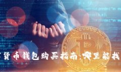 2023年数字货币钱包购买指南：哪里能找到最佳选