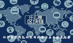 社群数字钱包的使用指南与未来发展趋势
