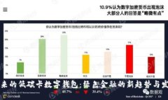 未来的低碳卡数字钱包：绿色金融的新趋势与发