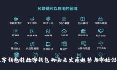 数字钱包转数字钱包的未来发展趋势与市场潜力