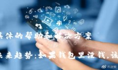 意在提供具体的帮助和解决方案数字钱包未来趋
