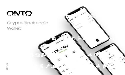狐狸钱包（MetaMask）和tpWallet是两种不同的数字钱包，它们各自具有独特的功能和适用场景。下面我将详细介绍这两种钱包的特点、优缺点，以及它们在用户使用上的一些区别。

一、狐狸钱包（MetaMask）概述
狐狸钱包（MetaMask）是一款广受欢迎的以太坊和ERC-20代币钱包，它不仅可以存储用户的加密资产，还支持通过去中心化应用（dApp）进行交易。MetaMask的用户界面友好，可以方便地与去中心化金融（DeFi）平台和非同质化代币（NFT）交易市场进行互动。

二、tpWallet概述
tpWallet是一个多链数字钱包，支持多种区块链网络，包括以太坊、币安智能链、波卡等。它不仅提供了资产存储功能，还允许用户进行跨链转账以及参与不同区块链生态系统的应用。tpWallet在用户体验上也做了很多，界面简洁直观。

三、狐狸钱包与tpWallet的功能比较
1. 链接与兼容性
MetaMask主要支持以太坊及其相关的链，而tpWallet则是一个多链钱包，支持更多的区块链生态系统。对于需要在不同链上转移资产的用户来说，tpWallet可能会更具优势。

2. 去中心化应用的支持
MetaMask因其长期以来与以太坊生态深度集成，拥有庞大的去中心化应用（dApp）支持。而tpWallet虽然也支持dApp，但在数量和质量上可能无法与MetaMask匹敌。

3. 用户界面与体验
MetaMask的用户界面相对简单易用，适合初学者。而tpWallet在界面设计上进行了一些创新，提供了一些额外的功能，如集成的市场信息、资产分析等，提升了用户的整体体验。

4. 安全性
两者的安全性设计都相对可靠，但MetaMask作为早期的市场参与者，其安全性得到了行业的广泛验证。tpWallet也在不断更新和改进其安全策略，以提升用户信任。

四、使用场景及用户群体
MetaMask通常被DeFi用户和NFT爱好者广泛使用，因为它可以直接与多个dApp进行连接。对于那些活跃在以太坊网络上的用户来说，MetaMask几乎是必不可少的工具。

相对来说，tpWallet更适合需要在多个区块链间转移资产的用户。对于那些参与多项目运营，或者对多个区块链生态有所研究的用户，tpWallet无疑提供了更大的灵活性。

五、总结
总的来说，狐狸钱包和tpWallet各有千秋。前者在以太坊生态中更为成熟，后者则在多链环境下具备优势。选择哪种钱包，往往取决于用户的具体需求。

常见问题
h41. 哪款钱包更适合初学者使用？/h4
对于初学者来说，狐狸钱包（MetaMask）可能是更好的选择。由于其简单易用的界面和与多种流行dApp的深度集成，使初学者能快速上手。此外，MetaMask拥有大量的在线教程和社区支持，帮助新手解决使用中的问题。

h42. 多链钱包的安全性如何？/h4
关于tpWallet的安全性，用户在选择任何数字钱包时都应该关注其安全功能。tpWallet采用了多项安全措施，如加密存储和生物识别技术，以保护用户资产。然而，没有任何钱包是完全安全的，用户应当保持警惕，定期更改密码，并开启二步验证等安全措施。

总结来看，狐狸钱包（MetaMask）和tpWallet在功能、使用场景和用户体验上有明显的区别。选择适合自己的钱包可以让用户在数字资产管理中事半功倍。希望这些信息能帮助到你！如果你还有其他问题，欢迎随时提问。