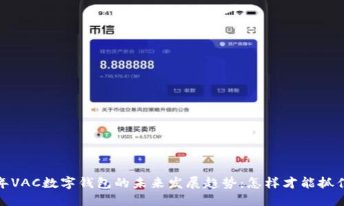 2024年VAC数字钱包的未来发展趋势：怎样才能抓住机遇？
