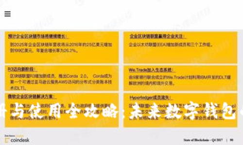 tpWallet注册与使用全攻略：未来数字钱包的趋势与发展