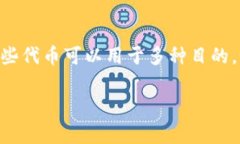在加密货币和区块链技术的领域中，＂token＂（代