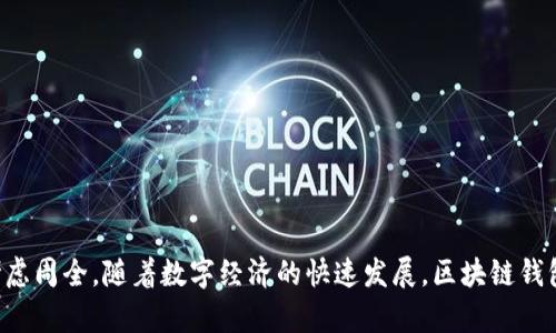 区块链钱包的制作涉及多个步骤，从选择合适的技术栈到设计用户界面和安全性措施，每个环节都不可忽视。以下是关于“区块链钱包怎么制作”的详细介绍。

区块链钱包的定义
区块链钱包是一种数字钱包，用于存储、发送和接收区块链资产（如比特币、以太坊等）。不同于传统的银行账户，区块链钱包并不存储实际的货币，而是存储与区块链网络相连的私钥和公钥，这些密钥用于创建和验证交易。

区块链钱包的类型
区块链钱包主要分为三种类型：热钱包、冷钱包和硬件钱包。热钱包指的是连接互联网的钱包，方便快捷，但相对安全性较低；冷钱包是在离线状态下使用的钱包，安全性高，但使用不便；硬件钱包则是专用的物理设备，结合了热钱包和冷钱包的优点。

制作区块链钱包的步骤

h41. 选择开发语言和技术栈/h4
制作区块链钱包需要选择一种合适的开发语言，常见的选择包括JavaScript、Python、Java等。对于网页钱包，可以使用前端框架如React或Vue。后端可以使用Node.js或其他服务器技术来处理交易和存储用户数据。

h42. 创建钱包基础架构/h4
区块链钱包的基础架构包括生成公钥和私钥，用户认证等。公钥和私钥可以通过椭圆曲线加密算法（ECC）来生成，确保密钥的安全性和唯一性。

h43. 用户界面设计/h4
用户友好的界面是钱包成功的关键。设计时要考虑用户的使用习惯，提供简单明了的功能，例如发送和接收加密货币、查看余额和交易历史等。可以结合用户体验（UX）的最佳实践进行设计，确保应用程序易于导航和使用。

h44. 集成区块链网络/h4
要让钱包与区块链网络通信，需要使用相应的API接口。大多数主要的区块链（如比特币、以太坊）都提供了公开的API接口，开发者可以通过这些接口来实现交易的提交和查询。

h45. 实现安全功能/h4
安全性是区块链钱包最重要的特点之一。必须实现多层安全措施，比如双重认证、加密存储私钥、使用SSL或TLS保护网络通信等。此外，需要及时更新安全策略，防范最新的网络攻击。

h46. 测试和发布钱包/h4
在完成钱包制作后，需要进行全面的测试，包括功能测试、安全测试和负载测试等。确保在正式发布前解决所有潜在问题，以提升用户信任感和使用体验。

h47. 用户反馈与更新/h4
一旦钱包投入使用，应该重视用户反馈，定期更新和产品，修复已知问题，并在必要时增添新功能以适应市场变化。

未来趋势与展望
区块链技术的发展趋势越来越向去中心化、提高隐私和安全性，以及与其他技术的结合（如人工智能和IoT）迈进。作为区块链钱包，未来可能会加入更多智能合约功能、支持更多种类的数字资产，以及使用更先进的加密技术来保护用户资产。

相关问题探讨

h4问题1：区块链钱包的安全性如何保障？/h4
在制作区块链钱包时，安全性是一个至关重要的问题。真心觉得，如果没有足够的安全措施，用户的资产随时可能面临被盗的风险。为此，可以从以下几个方面入手：
ul
li使用冷钱包存储大额资金，降低被攻击的风险。/li
li在钱包中加入多重认证功能，让用户在进行交易时需要验证多个身份因素。/li
li对用户的私钥进行加密，确保即使数据被盗，黑客也无法轻易获得使用权限。/li
li定期进行安全审计，及时发现漏洞并进行修复。/li
/ul

h4问题2：如何在设计区块链钱包时提升用户体验？/h4
设计良好的用户体验，不仅可以提升用户的满意度，也能增加用户的粘性。有点遗憾的是，很多钱包在设计上总是忽视用户的真实需求。提升用户体验，可以尝试以下方法：
ul
li首先，要了解目标用户群体，收集用户需求反馈，做出相应的。/li
li提供清晰的导航和使用指南，尤其是对于新用户，尽量减少使用门槛。/li
li注重界面的美观性和简约性，避免复杂的操作流程。/li
li定期推出用户指导和教育内容，帮助区块链技术，让他们更好地使用钱包。/li
/ul

总之，制作一个优秀的区块链钱包并非易事，需要从技术到用户体验，再到安全性，方方面面都需要考虑周全。随着数字经济的快速发展，区块链钱包的需求将不断增长，这也为开发者带来了更多的机会和挑战。
