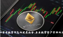 虚拟货币数字钱包的发展趋势：未来数字资产管