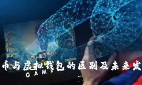 加密货币与虚拟钱包的区别及未来发展趋势