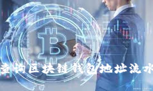 bianoti如何有效查询区块链钱包地址流水:未来趋势与发展