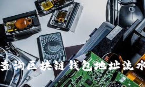 bianoti如何有效查询区块链钱包地址流水:未来趋势与发展