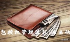 区块链钱包授权管理流程：未来的发展趋势