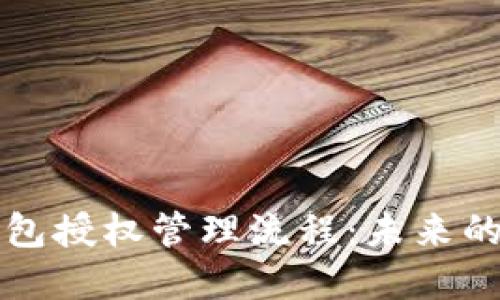区块链钱包授权管理流程：未来的发展趋势