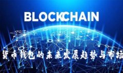 工行数字货币钱包的未来发展趋势与市场前景分