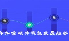 2023年加密硬件钱包发展趋势与评论