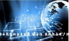 数字货币钱包的未来发展：安全性、便利性与用